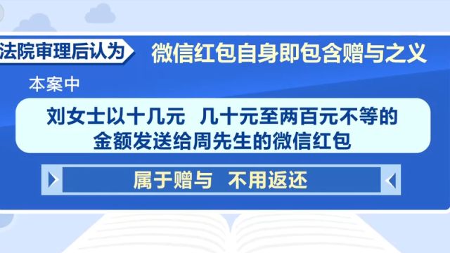 情侣发微信红包或微信转账,赠与还是借贷?来看法官解答