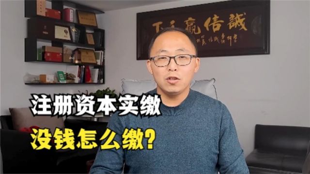 公司注册资本5年内实缴,没钱怎么缴?试试这3个方法