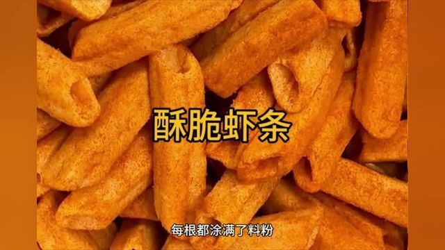 你知道我们常吃的虾条是如何制作的嘛?看完这个视频 你就会明白!#虾条#科普