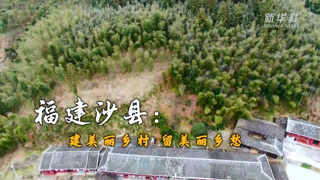 乡村行ⷧœ‹振兴|福建沙县:建美丽乡村 留美丽乡愁