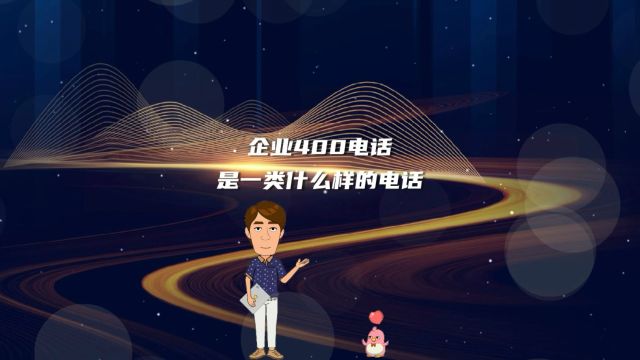 企业400电话是一类什么样的电话