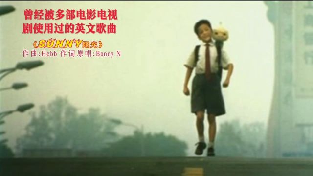 多部电影电视剧使用过英文歌曲《Sunny阳光》您知道还有哪一次.歌曲原创上世纪七十年代,作曲Hebb,作词原唱Boney M.