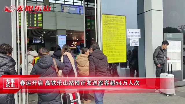 春运开启,高铁乐山站预计发送旅客超84万人次