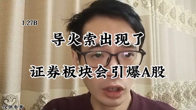 导火索出现了!证券板块会引爆A股