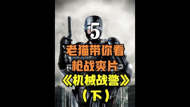 老猫带你看枪战爽片之《机械战警》RoboCop下