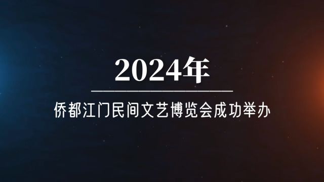 2024年侨都江门民间文艺博览会成功举办