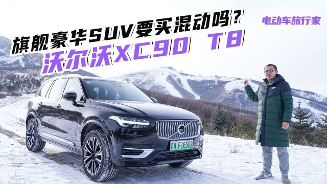 过年回家开它?沃尔沃XC90 T8长途高速油耗实测,表现你满意吗