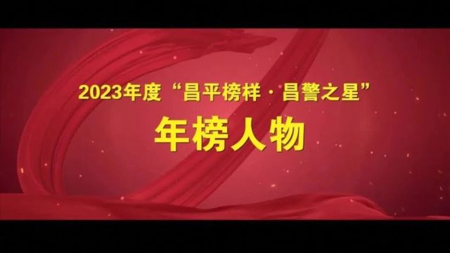 “最美”子品牌|2023年度“昌平榜样—昌警之星”榜单公布!