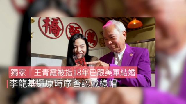 王青霞被指18年已跟美军结婚 李龙基还原时序