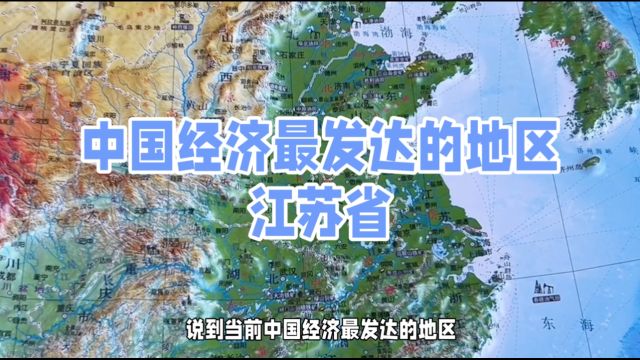 中国经济最发达的地区江苏省