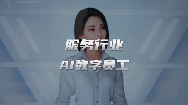 AI数字人交互一体机助力服务行业交互体验升级!迎宾/导览...