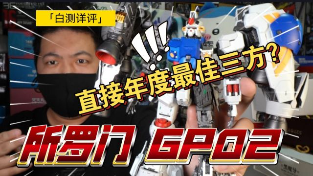 「白测399」十分钟超细解析!所罗门 酸浆果 gp02 高达 0083 详细测评