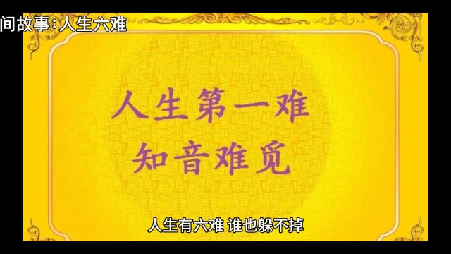 民间故事:人生六难