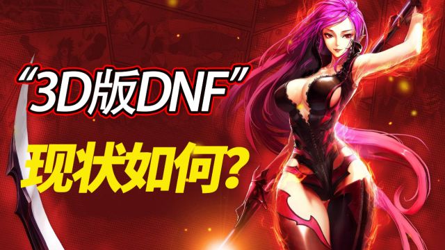 曾被称为“3D版DNF”的《疾风之刃》,现在怎么样了?