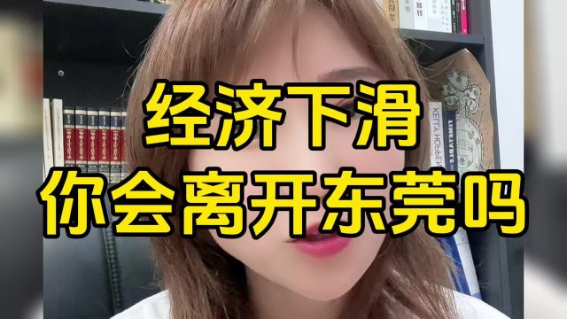 经济下滑你会离开东莞吗?入户东莞满足双五就能申请