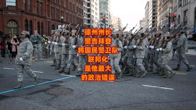 德州州长警告拜登,将国民警卫队联邦化是他最大的政治错误