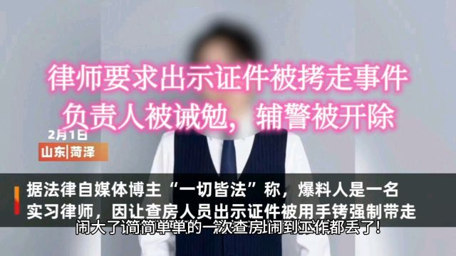 处理了!律师要求出示证件被拷走事件负责人被诫勉,辅警被开除