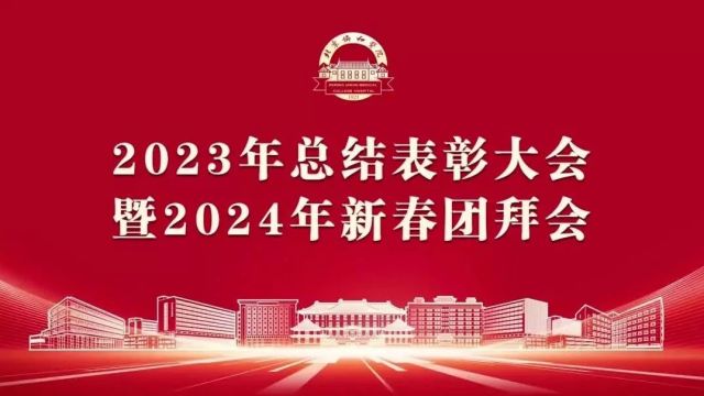 全程视频来了!北京协和医院2023年总结表彰大会暨2024年新春团拜会