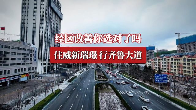 经区改善你选对了吗?住威新瑞璟行齐鲁大道