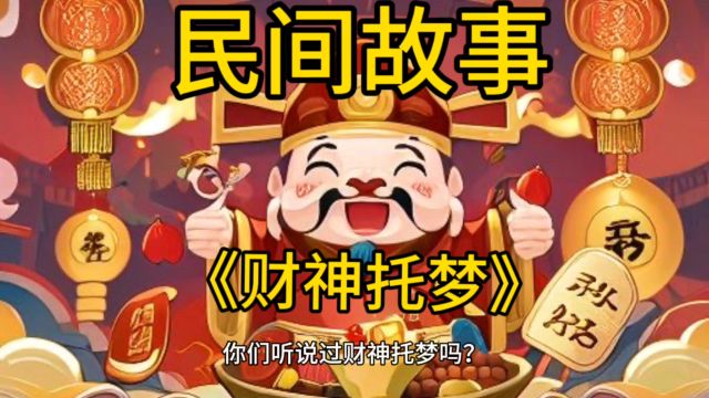 民间故事《财神托梦》