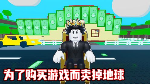 为了购买新款游戏我竟然卖掉了地球！ROBLOX