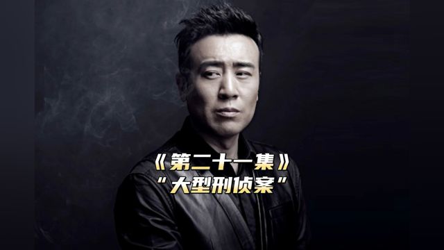 第21集:缉毒警为了打击罪犯,没想到却出了大事#猎毒人 #刑侦 #刑侦剧