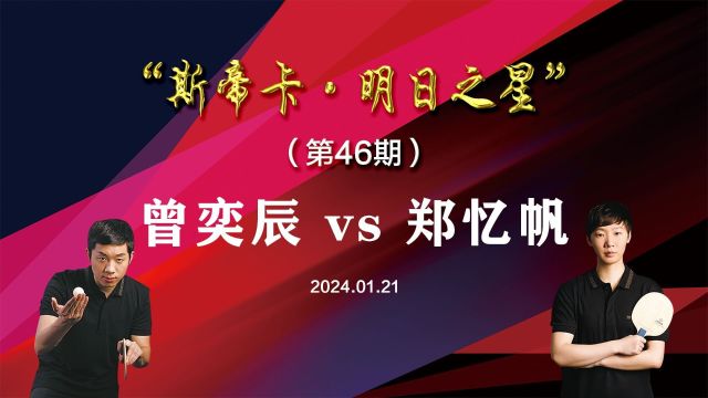 第46期”斯帝卡ⷮŠ明日之星“U15 曾奕辰 vs 郑忆帆