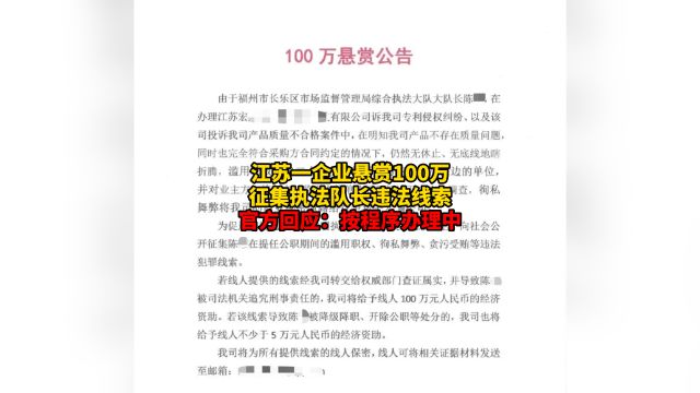 江苏一企业悬赏100万征集执法队长违法线索官方回应:按程序办理中