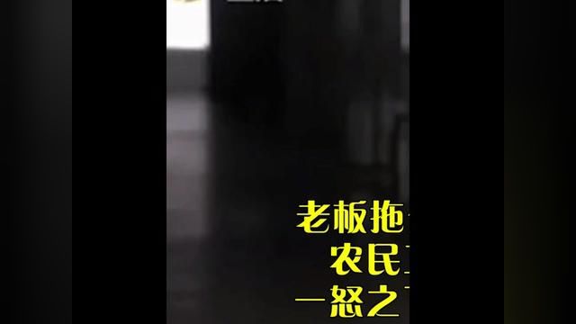 黑心老板故意拖欠农民工1560元工资,农民工讨要几十次无果后,一怒之下将老板一家三口灭门#社会百态 #工资 #农民工