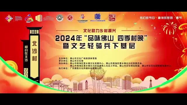 2024年“品味佛山 四季村晚”暨文艺轻骑兵下基层活动圆满举办