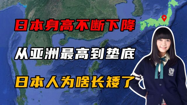 日本身高不断下降,从亚洲最高到全球垫底,日本人为啥越来越矮?