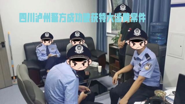 四川泸州警方成功破获特大涉黄案件