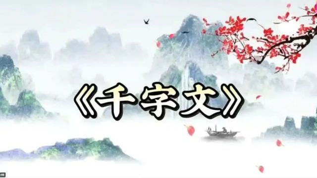 千古绝作《千字文》全文(注音注释+视频)