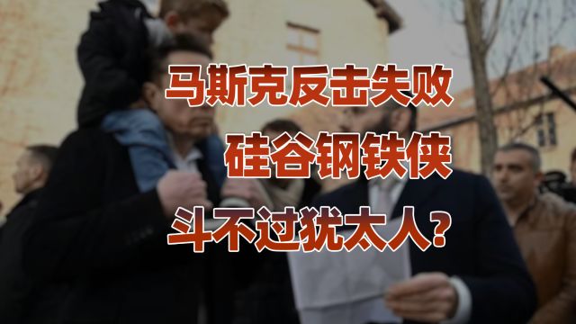 美国犹太化已成趋势?马斯克“被驯化”还是暂时屈服