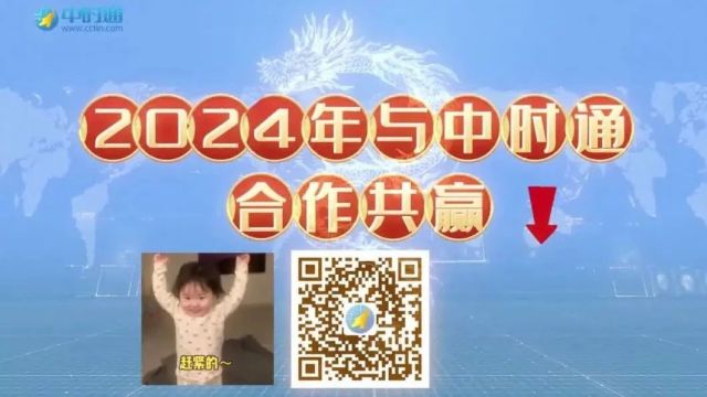 2024年与中时通合作共赢