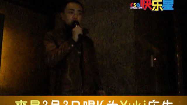 爽星3月3日唱K为Yuki庆生2011