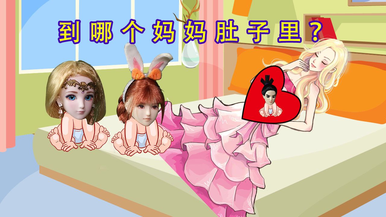 宝宝选择妈妈游戏 到哪个肚子里