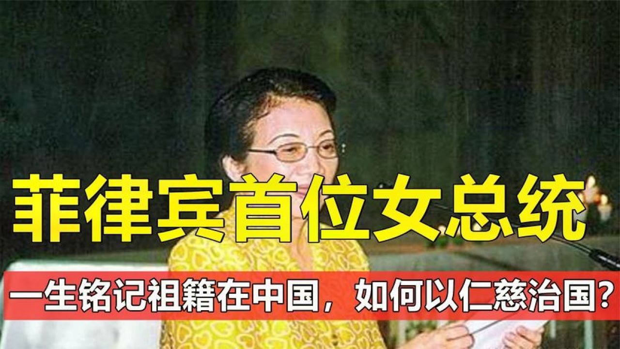菲律宾首位女总统,一生铭记祖籍在中国,阿基诺如何以仁慈治国?