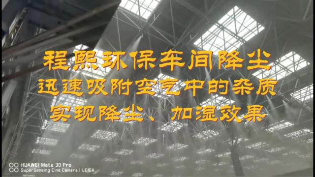 程熙环保车间降尘,迅速吸附空气中的杂质,实现降尘、加湿效果