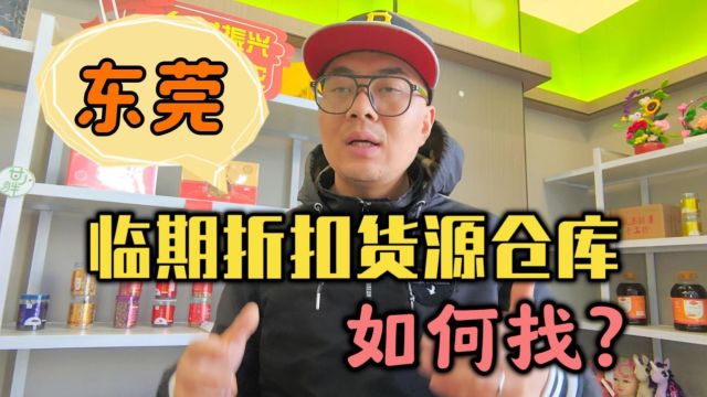 东莞社区团购、临期折扣店都在哪里找热门且便宜的货源?甄品货栈分享东莞社区团购供应链、临期食品批发仓库及冷冻食品批发进货渠道查询办法,进口食...