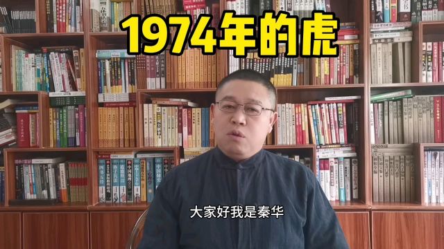 十二生肖,1974年出生的属虎人