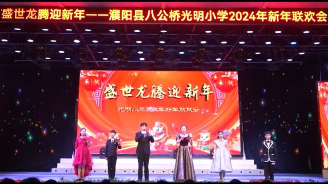 濮阳县八公桥光明小学2024年社团汇演——春节联欢会