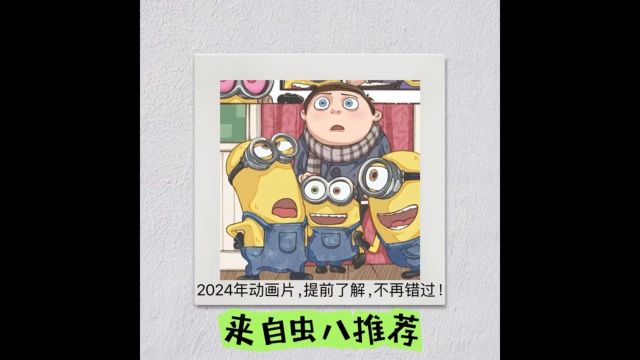 教科书般盘点,2024年动画片,提前了解,不再错过!