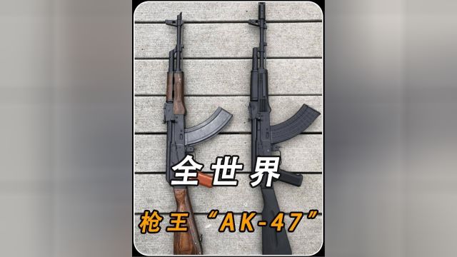 全球枪王“AK47”,到底有什么独特之处?