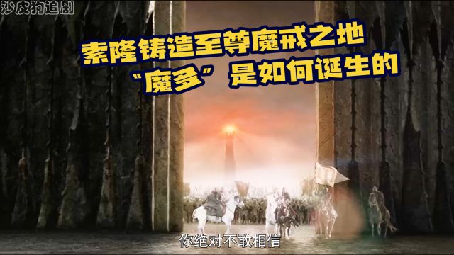 索隆铸造至尊魔戒之地“魔多”是如何诞生的