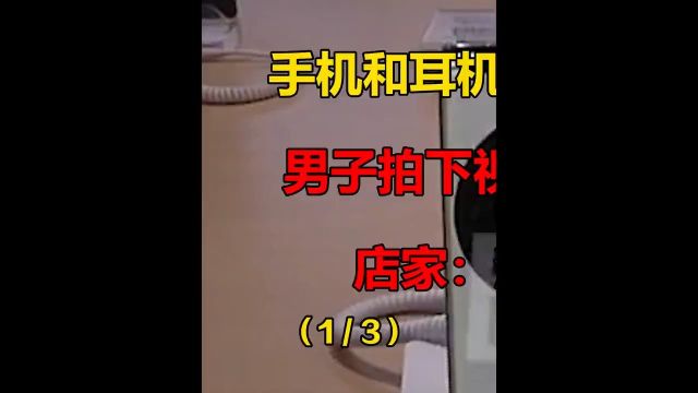 手机和耳机捆绑销售,男子拍下视频被围堵,店家没货!#社会百态#纪录片#捆绑销售#民生#手机 1