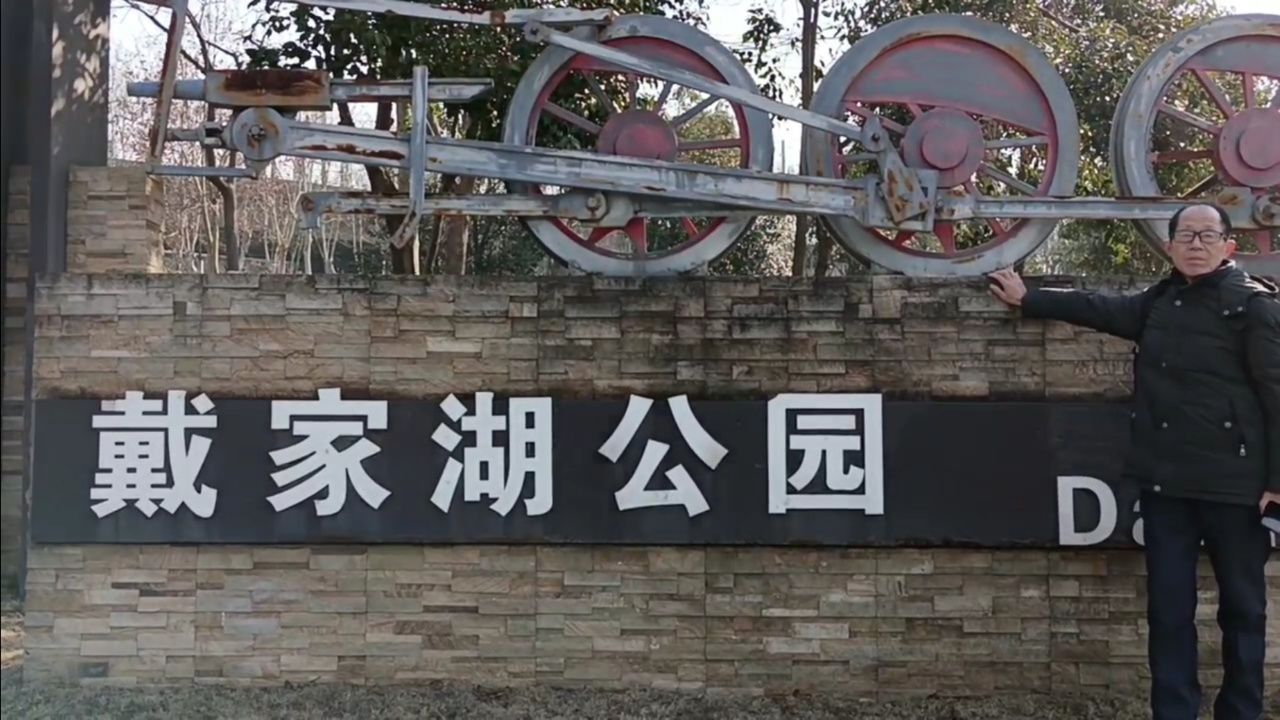 武汉市青山区戴家湖公园一日游