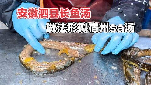 安徽泗县大庄长鱼汤，秘方是鳝鱼黏膜鳝鱼血，7元一碗活长鱼现划