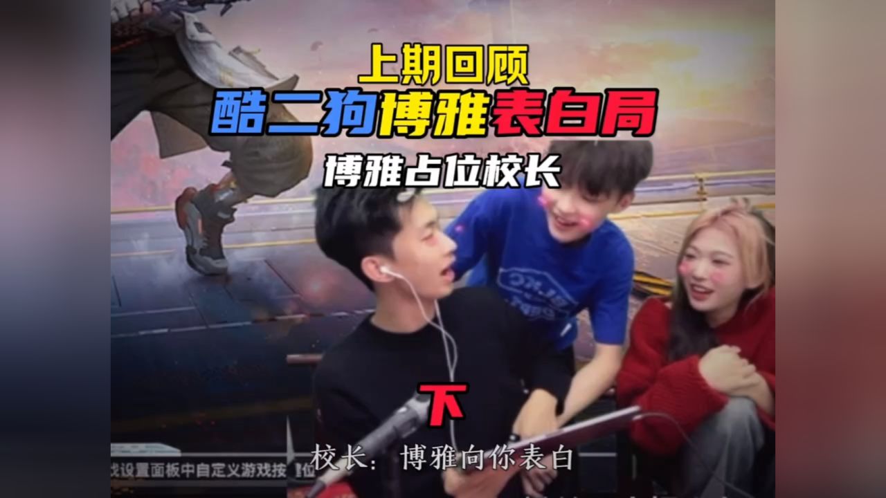 酷二狗博雅表白局,博雅占位校长,最后谁会跟谁表白呢?