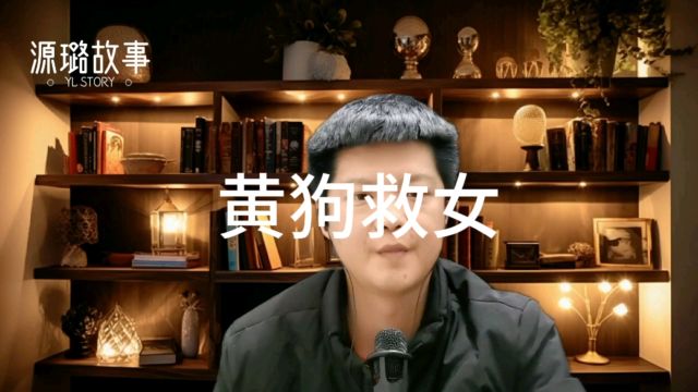 黄狗救女——源璐故事